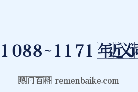 1088~1171年近义词是什么意思的图片